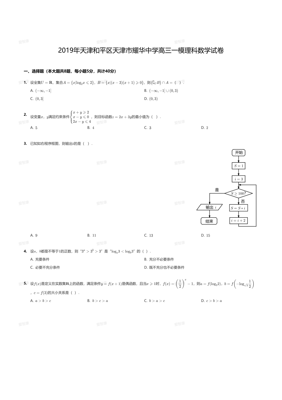 2019年天津和平区天津市耀华中学高三一模理科数学试卷.pdf 第 1 页